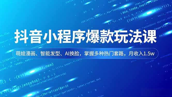 抖音小程序爆款玩法课，萌娃漫画、智能发型、AI换脸，掌握多种热门套路，月收入1.5w网络赚钱,项目资源网,副业资源网,兼职项目,网赚课程-副业赚钱-互联网创业-独家轻创IP大圣网创