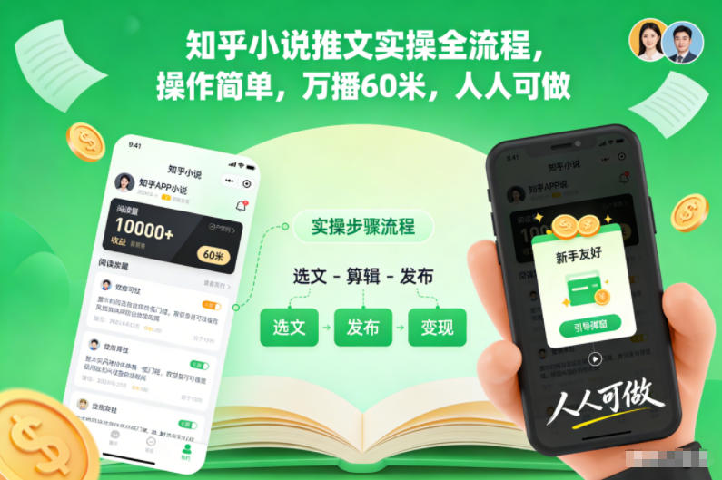 知乎小说推文实操全流程,操作简单,万播60米,人人可做网络赚钱,项目资源网,副业资源网,兼职项目,网赚课程-副业赚钱-互联网创业-独家轻创IP大圣网创