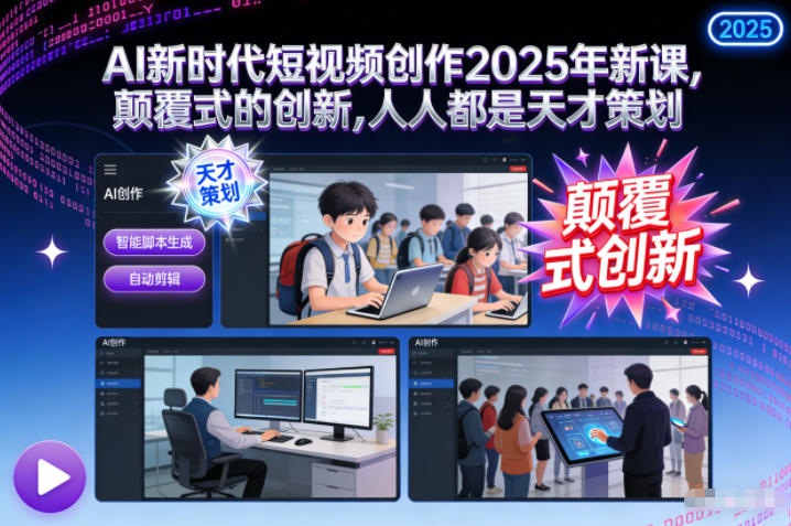 AI新时代短视频创作2025年新课,颠覆式的创新,人人都是天才策划网络赚钱,项目资源网,副业资源网,兼职项目,网赚课程-副业赚钱-互联网创业-独家轻创IP大圣网创