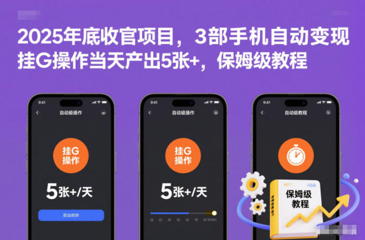 2025年底收官项目,3部手机自动变现,挂G操作当天产出5张+,保姆级教程【揭秘】网络赚钱,项目资源网,副业资源网,兼职项目,网赚课程-副业赚钱-互联网创业-独家轻创IP大圣网创