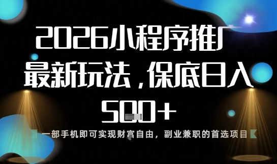 小程序玩法全新来袭，只需一部手机，轻松日入5张，操作简单易上手【揭秘】网络赚钱,项目资源网,副业资源网,兼职项目,网赚课程-副业赚钱-互联网创业-独家轻创IP大圣网创