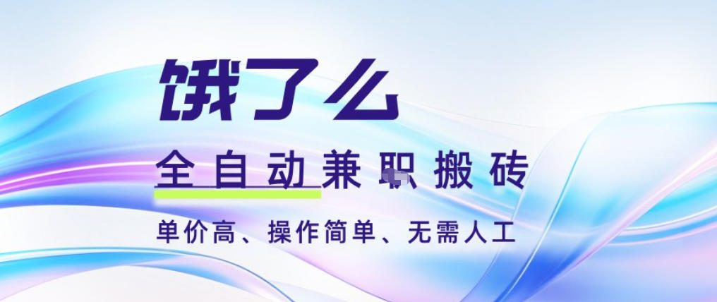 饿了么全自动搬砖3分钟一单,一单2-5米可矩阵可批量无需人工【揭秘】网络赚钱,项目资源网,副业资源网,兼职项目,网赚课程-副业赚钱-互联网创业-独家轻创IP大圣网创
