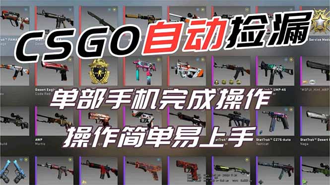 用全球火爆游戏CSGO挂机捡漏赚钱过个肥年，一部手机轻松日入500+【副业网赚】网络赚钱,项目资源网,副业资源网,兼职项目,网赚课程-副业赚钱-互联网创业-独家轻创IP大圣网创