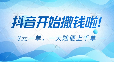 抖音开始撒钱拉,3米一单,一天随便上千单,抖音福利推广项目【揭秘】网络赚钱,项目资源网,副业资源网,兼职项目,网赚课程-副业赚钱-互联网创业-独家轻创IP大圣网创