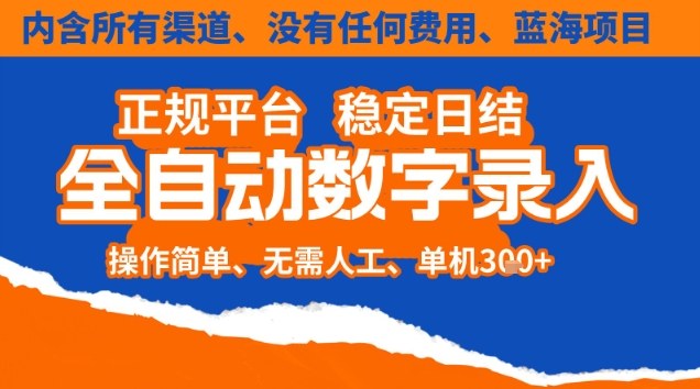 全自动数字录入,单机日入3张+,内含所有渠道全程免费零成本,操作简单可矩阵开干【揭秘】网络赚钱,项目资源网,副业资源网,兼职项目,网赚课程-副业赚钱-互联网创业-独家轻创IP大圣网创