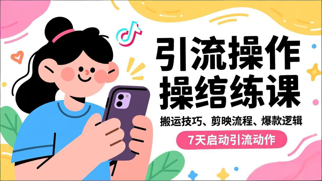 抖音引流实操跟练课,搬运技巧、剪映流程、爆款逻辑,7天启动引流动作网络赚钱,项目资源网,副业资源网,兼职项目,网赚课程-副业赚钱-互联网创业-独家轻创IP大圣网创