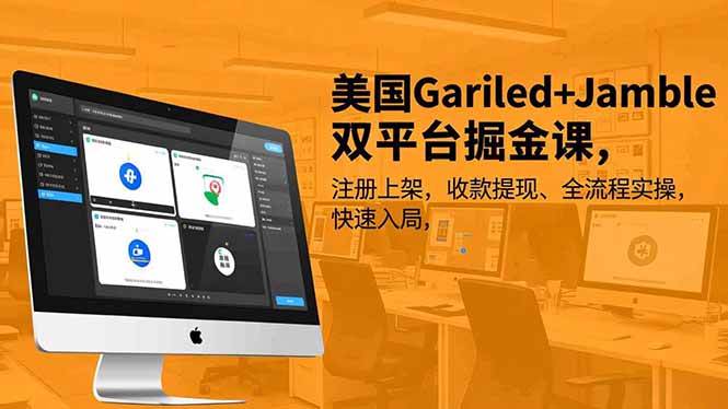 美国Gariled+Jamble双平台掘金课，注册上架、收款提现、全流程实操，快速入局网络赚钱,项目资源网,副业资源网,兼职项目,网赚课程-副业赚钱-互联网创业-独家轻创IP大圣网创