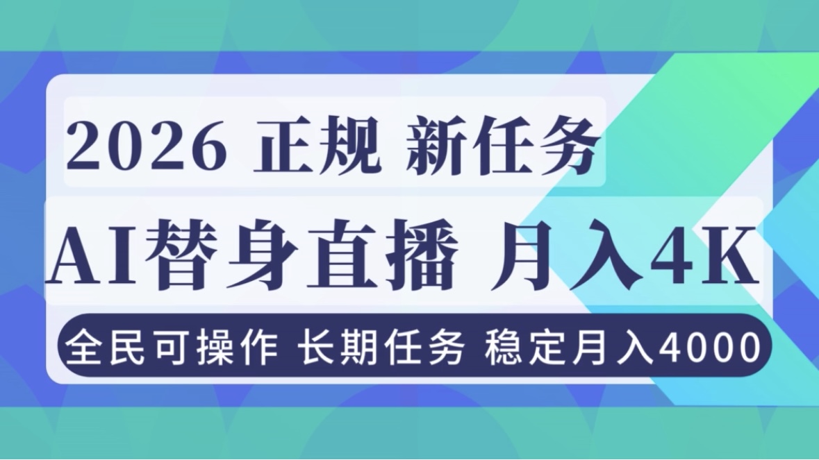 AI《替身》直播，稳定月入4000不违规，正规项目 小白可做网络赚钱,项目资源网,副业资源网,兼职项目,网赚课程-副业赚钱-互联网创业-独家轻创IP大圣网创