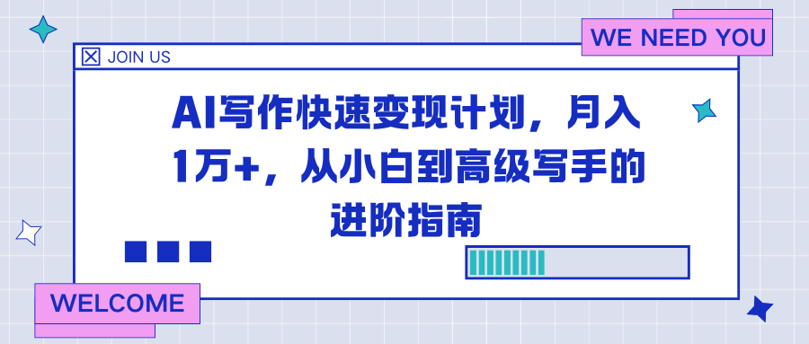 AI写作快速变现计划，月入1万+，从小白到高级写手的进阶指南网络赚钱,项目资源网,副业资源网,兼职项目,网赚课程-副业赚钱-互联网创业-独家轻创IP大圣网创