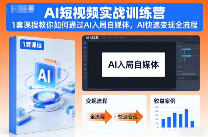 AI短视频实战训练营,1套课程教你如何通过AI入局自媒体,AI快速变现全流程网络赚钱,项目资源网,副业资源网,兼职项目,网赚课程-副业赚钱-互联网创业-独家轻创IP大圣网创