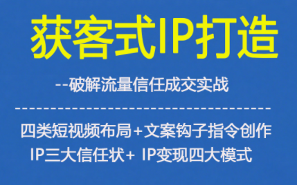 获客型IP打造,破解流量信任成,四类短视频布局+文案钩子指令创作IP三大信任状+IP变现四大模式网络赚钱,项目资源网,副业资源网,兼职项目,网赚课程-副业赚钱-互联网创业-独家轻创IP大圣网创