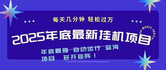 2025年年底最新挂机项目,不看电脑配置!每天几分钟,月入1000+,可矩阵,一台电脑支持多个...网络赚钱,项目资源网,副业资源网,兼职项目,网赚课程-副业赚钱-互联网创业-独家轻创IP大圣网创