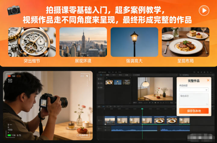 拍摄课零基础入门，超多案例教学，视频作品走不同角度来呈现，最终形成完整的作品网络赚钱,项目资源网,副业资源网,兼职项目,网赚课程-副业赚钱-互联网创业-独家轻创IP大圣网创