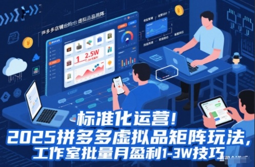 标准化运营!2025拼多多虚拟品矩阵玩法,工作室批量月盈利1-3W技巧【揭秘】网络赚钱,项目资源网,副业资源网,兼职项目,网赚课程-副业赚钱-互联网创业-独家轻创IP大圣网创