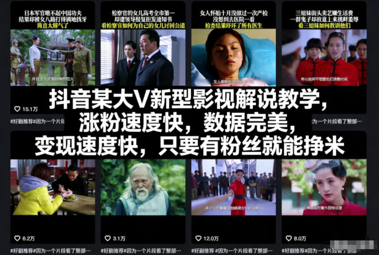 抖音某大V新型影视解说教学,涨粉速度快,数据完美,变现速度快,只要有粉丝就能挣米网络赚钱,项目资源网,副业资源网,兼职项目,网赚课程-副业赚钱-互联网创业-独家轻创IP大圣网创