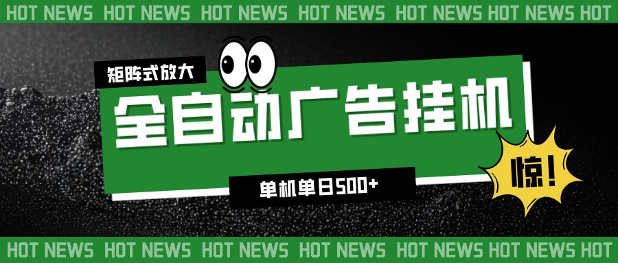 24小时全自动广告挂机，单机单日500+ 可矩阵放大操作 新手小白能轻松上手网络赚钱,项目资源网,副业资源网,兼职项目,网赚课程-副业赚钱-互联网创业-独家轻创IP大圣网创