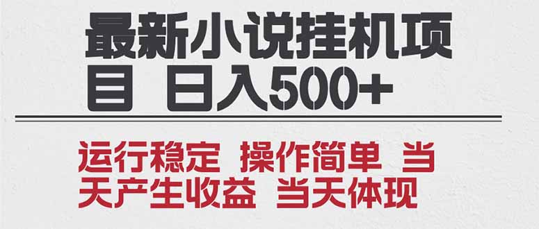 2025全新小说挂机项目 年前吃肉 操作简单，单机当天收益1000+，收益无上限，可矩阵操作网络赚钱,项目资源网,副业资源网,兼职项目,网赚课程-副业赚钱-互联网创业-独家轻创IP大圣网创