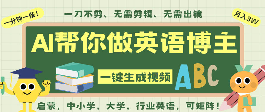 AI一键生成英语单词视频,一刀不剪无需剪辑,吴彦祖都深耕英语赛道了!无需英语基础,全程AI帮你搞定网络赚钱,项目资源网,副业资源网,兼职项目,网赚课程-副业赚钱-互联网创业-独家轻创IP大圣网创