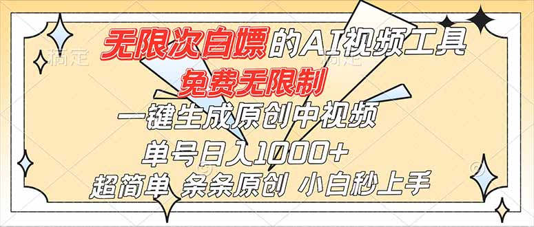 超强大的AI工具,免费无限制,一键生成原创中视频,单号日入1000+,小白秒上手网络赚钱,项目资源网,副业资源网,兼职项目,网赚课程-副业赚钱-互联网创业-独家轻创IP大圣网创