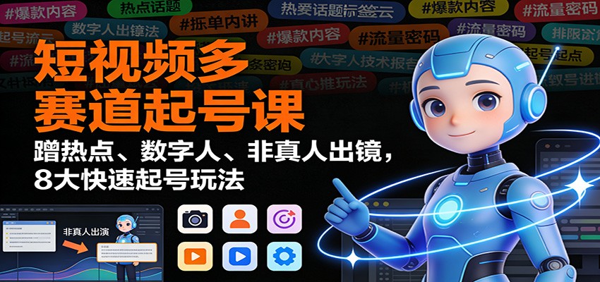 短视频多赛道起号课:蹭热点、数字人、非真人出镜,8大快速起号玩法网络赚钱,项目资源网,副业资源网,兼职项目,网赚课程-副业赚钱-互联网创业-独家轻创IP大圣网创