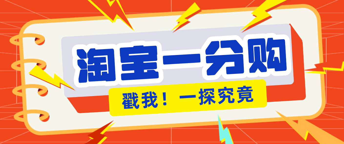 年底赚钱冲刺季,靠谱高单价项目,淘宝一分购一单13元,小白也能做!网络赚钱,项目资源网,副业资源网,兼职项目,网赚课程-副业赚钱-互联网创业-独家轻创IP大圣网创