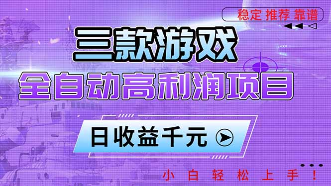 三款游戏全自动高利润项目,日收益1000+,小白轻松上手!网络赚钱,项目资源网,副业资源网,兼职项目,网赚课程-副业赚钱-互联网创业-独家轻创IP大圣网创