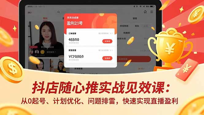 抖店随心推实战见效课:从0起号、计划优化、问题排雷,快速实现直播盈利网络赚钱,项目资源网,副业资源网,兼职项目,网赚课程-副业赚钱-互联网创业-独家轻创IP大圣网创
