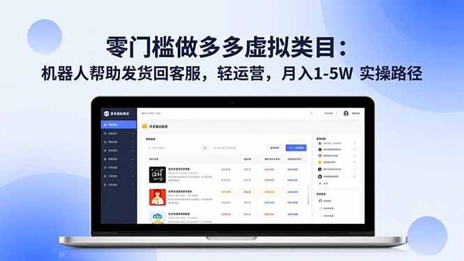 零门槛做多多虚拟类目:机器人帮助发货回客服,轻运营,月入 1-5W 实操路径网络赚钱,项目资源网,副业资源网,兼职项目,网赚课程-副业赚钱-互联网创业-独家轻创IP大圣网创