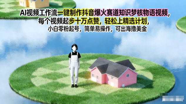 AI视频工作流一键制作抖音爆火赛道知识梦核物语视频,每个视频起步10W点赞,轻松上精选计划网络赚钱,项目资源网,副业资源网,兼职项目,网赚课程-副业赚钱-互联网创业-独家轻创IP大圣网创