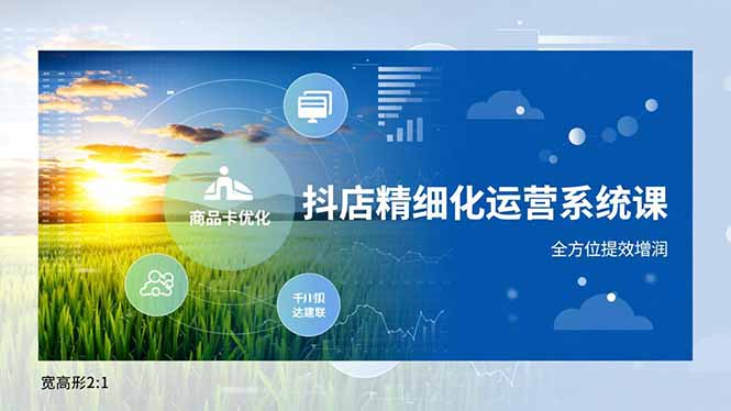 抖店精细化运营系统课,商品卡优化、达人建联、千川投放,全方位提效增润网络赚钱,项目资源网,副业资源网,兼职项目,网赚课程-副业赚钱-互联网创业-独家轻创IP大圣网创