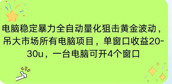 电脑EA策略挂机项目单窗口收益20-30u，单电脑可挂5-10个窗口收益稳健4位数网络赚钱,项目资源网,副业资源网,兼职项目,网赚课程-副业赚钱-互联网创业-独家轻创IP大圣网创