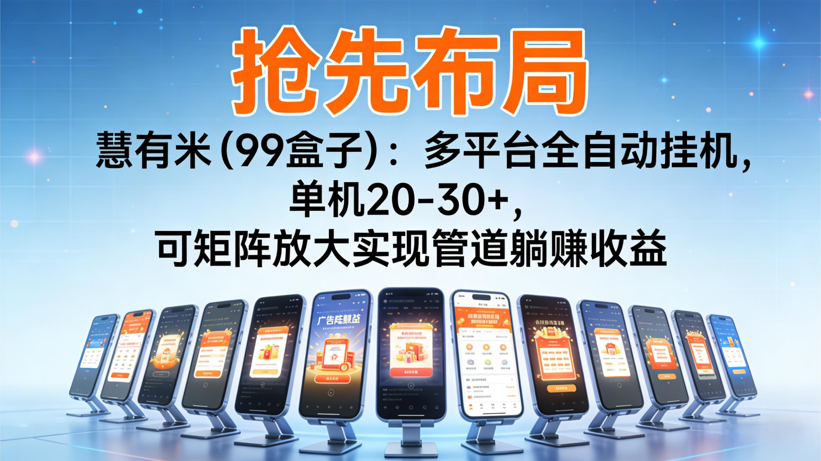 抢先布局慧有米(99盒子):多平台全自动挂机,单机20-30+,可矩阵实现管道躺赚网络赚钱,项目资源网,副业资源网,兼职项目,网赚课程-副业赚钱-互联网创业-独家轻创IP大圣网创