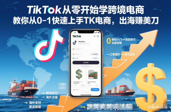 TikTok从零开始学跨境电商,教你从0-1快速上手TK电商,出海賺美刀网络赚钱,项目资源网,副业资源网,兼职项目,网赚课程-副业赚钱-互联网创业-独家轻创IP大圣网创