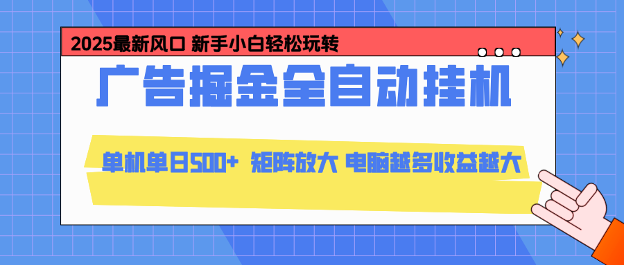 24小时广告全自动挂机，官方打款，绿色正规，云机模拟器均可操作，单日收益500+网络赚钱,项目资源网,副业资源网,兼职项目,网赚课程-副业赚钱-互联网创业-独家轻创IP大圣网创