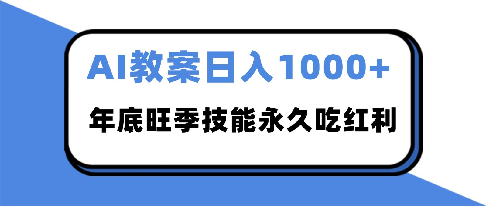 2025AI 教案代写爆发!年底旺季日赚 1000+,技能永久吃红利网络赚钱,项目资源网,副业资源网,兼职项目,网赚课程-副业赚钱-互联网创业-独家轻创IP大圣网创