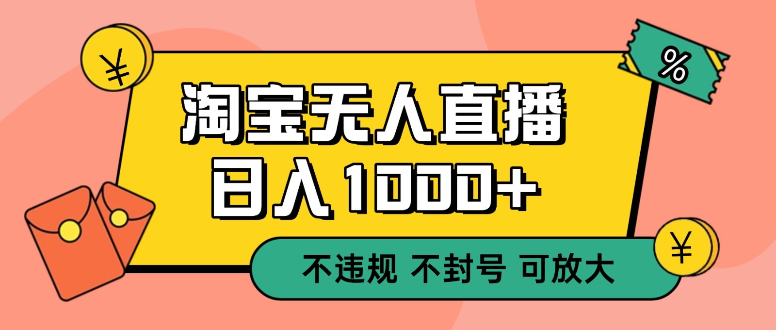 双 12 淘宝无人直播!0 值守日入 1000+ 不违规 不封号网络赚钱,项目资源网,副业资源网,兼职项目,网赚课程-副业赚钱-互联网创业-独家轻创IP大圣网创