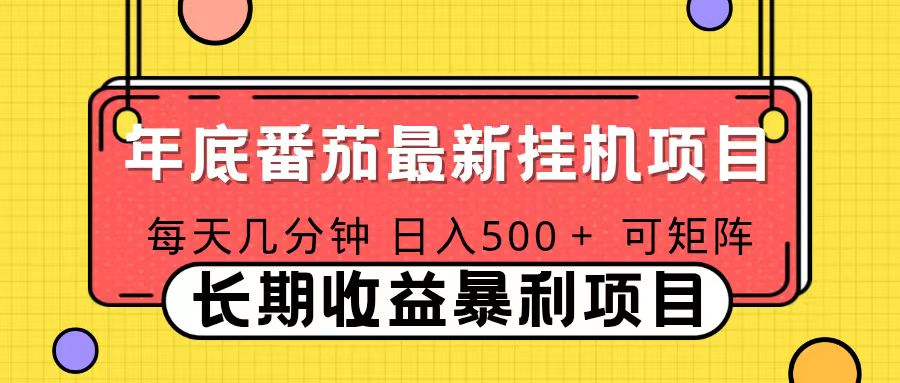 2025年最新番茄音乐人挂机项目,每天几分钟,月入1000+,可矩阵,一台电脑支持多个账号网络赚钱,项目资源网,副业资源网,兼职项目,网赚课程-副业赚钱-互联网创业-独家轻创IP大圣网创