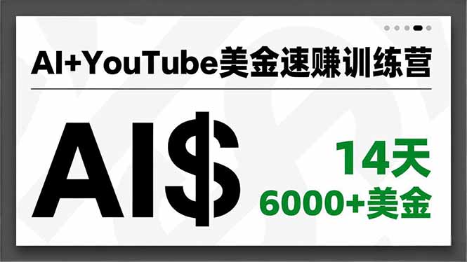 AI+YouTube美金速赚训练营,AI量产、爆款公式、急速变现、独家视野,14天创收6000+美金网络赚钱,项目资源网,副业资源网,兼职项目,网赚课程-副业赚钱-互联网创业-独家轻创IP大圣网创