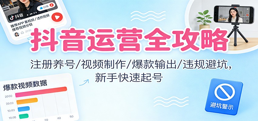 抖音运营全攻略:注册养号/视频制作/爆款输出/违规避坑,新手快速起号网络赚钱,项目资源网,副业资源网,兼职项目,网赚课程-副业赚钱-互联网创业-独家轻创IP大圣网创