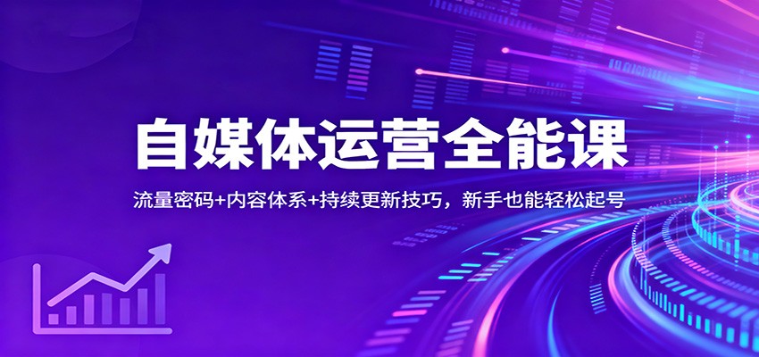 自媒体运营全能课:流量密码+内容体系+持续更新技巧,新手也能轻松起号网络赚钱,项目资源网,副业资源网,兼职项目,网赚课程-副业赚钱-互联网创业-独家轻创IP大圣网创