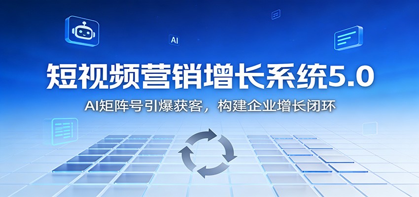 短视频营销增长系统5.0:AI 矩阵号引爆获客,构建企业增长闭环网络赚钱,项目资源网,副业资源网,兼职项目,网赚课程-副业赚钱-互联网创业-独家轻创IP大圣网创