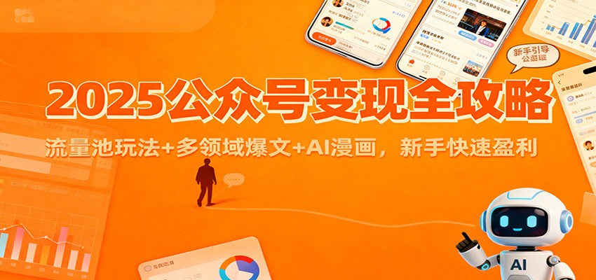 2025公众号变现全攻略:流量池玩法+多领域爆文+AI漫画,新手快速盈利网络赚钱,项目资源网,副业资源网,兼职项目,网赚课程-副业赚钱-互联网创业-独家轻创IP大圣网创