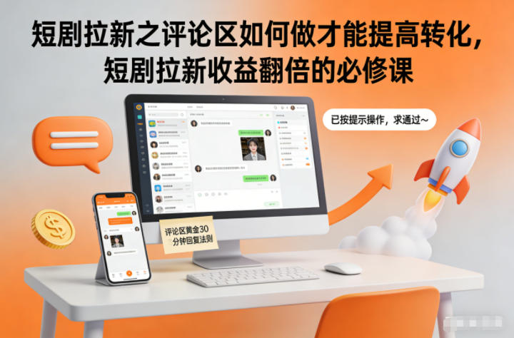 短剧拉新之评论区如何做才能提高转化,短剧拉新收益翻倍的必修课网络赚钱,项目资源网,副业资源网,兼职项目,网赚课程-副业赚钱-互联网创业-独家轻创IP大圣网创