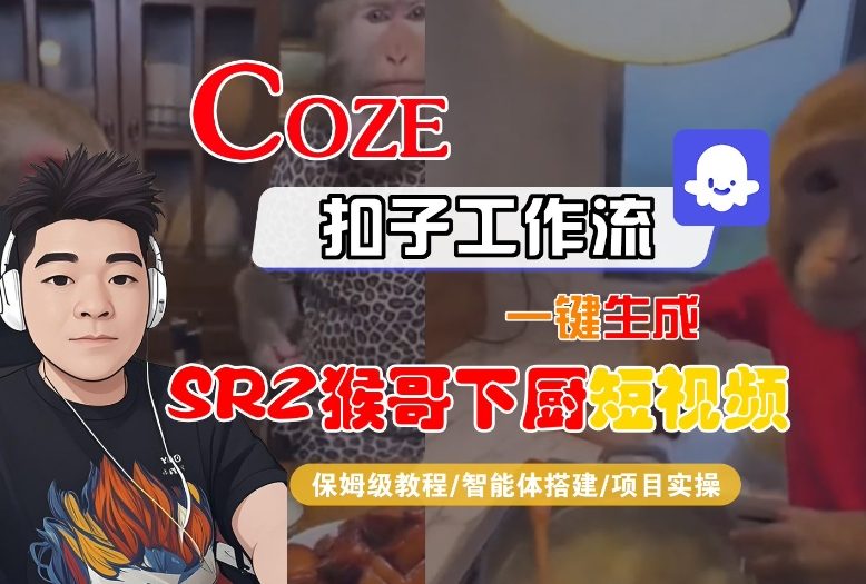 Coze扣子智能体工作流一键生成“SORA2猴哥下厨“短视频,全流程保姆级教学网络赚钱,项目资源网,副业资源网,兼职项目,网赚课程-副业赚钱-互联网创业-独家轻创IP大圣网创