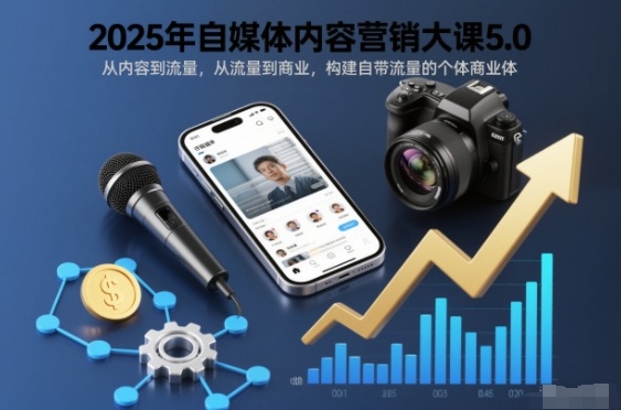 2025年自媒体内容营销大课5.0,从内容到流量,从流量到商业,构建自带流量的个体商业体网络赚钱,项目资源网,副业资源网,兼职项目,网赚课程-副业赚钱-互联网创业-独家轻创IP大圣网创