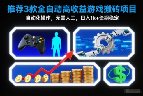 【推荐】3款全自动高收益游戏搬砖项目,自动化操作,无需人工,日入1k+,长期稳定【揭秘】网络赚钱,项目资源网,副业资源网,兼职项目,网赚课程-副业赚钱-互联网创业-独家轻创IP大圣网创