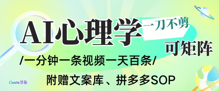 AI一键生成心理学简笔画视频,一刀不剪无需剪辑,可批量可矩阵,带书带素材带资料带徒弟网络赚钱,项目资源网,副业资源网,兼职项目,网赚课程-副业赚钱-互联网创业-独家轻创IP大圣网创