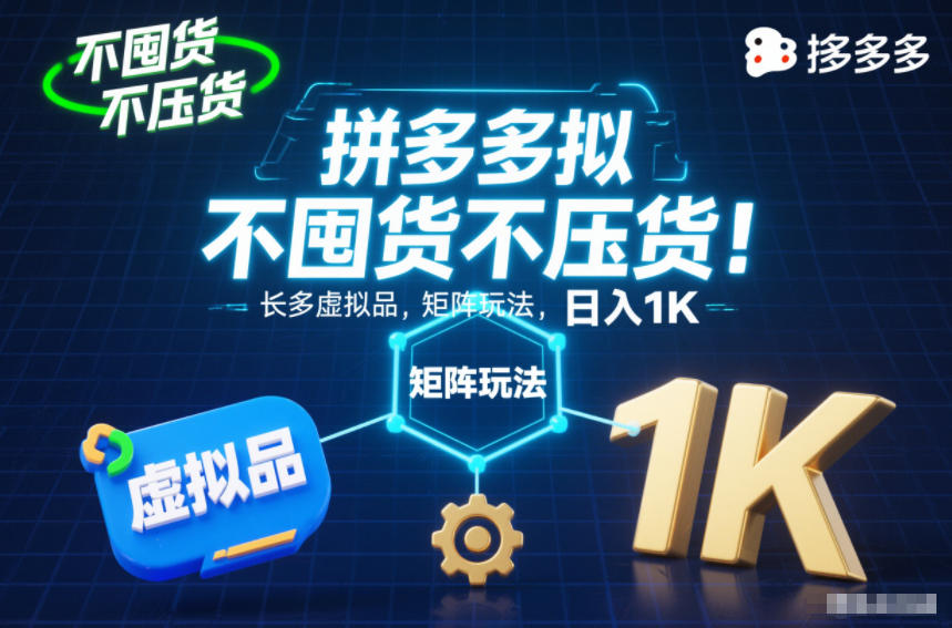 不囤货不压货!拼多多虚拟品矩阵玩法,长久稳定,日入1K【揭秘】网络赚钱,项目资源网,副业资源网,兼职项目,网赚课程-副业赚钱-互联网创业-独家轻创IP大圣网创