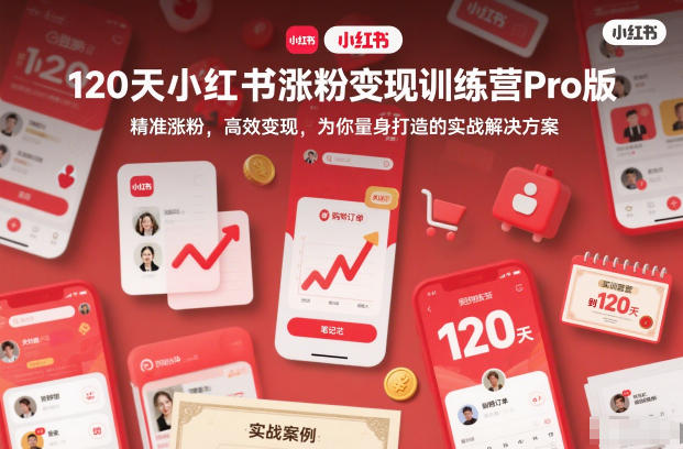 120天小红书涨粉变现训练营Pro版,精准涨粉,高效变现,为你量身打造的实战解决方案网络赚钱,项目资源网,副业资源网,兼职项目,网赚课程-副业赚钱-互联网创业-独家轻创IP大圣网创