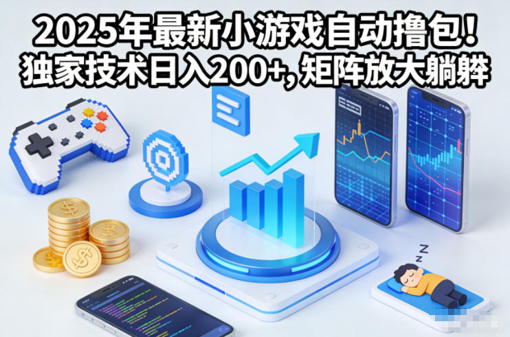 2025年最新小游戏自动撸包!独家技术日入2张+,矩阵放大躺賺【揭秘】网络赚钱,项目资源网,副业资源网,兼职项目,网赚课程-副业赚钱-互联网创业-独家轻创IP大圣网创